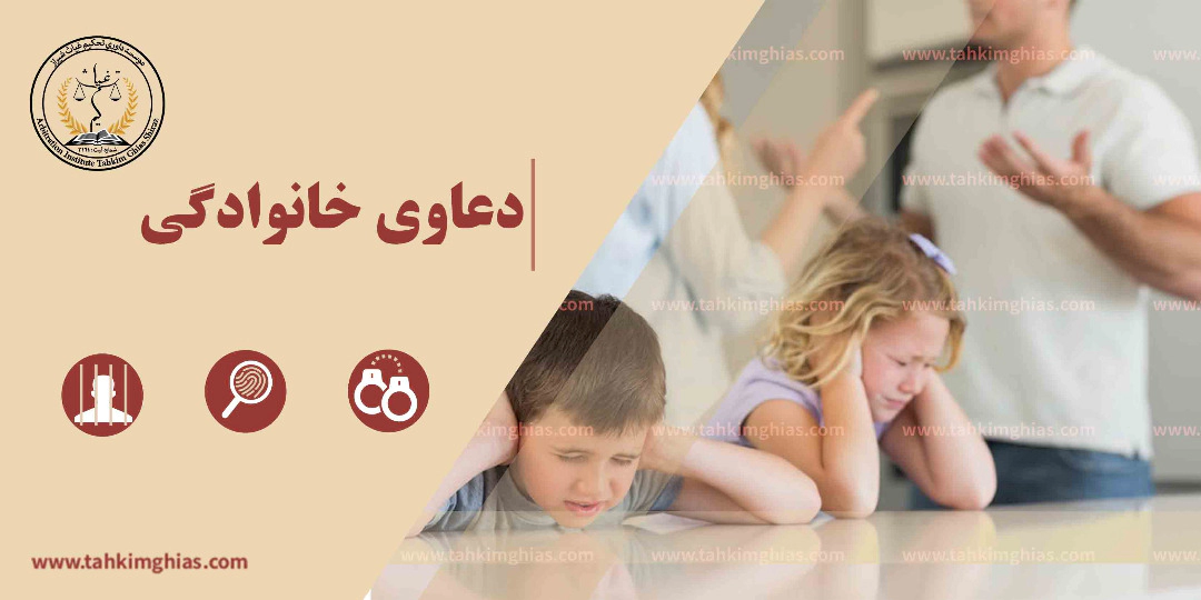 دعاوی خانواده